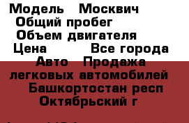  › Модель ­ Москвич 2141 › Общий пробег ­ 35 000 › Объем двигателя ­ 2 › Цена ­ 130 - Все города Авто » Продажа легковых автомобилей   . Башкортостан респ.,Октябрьский г.